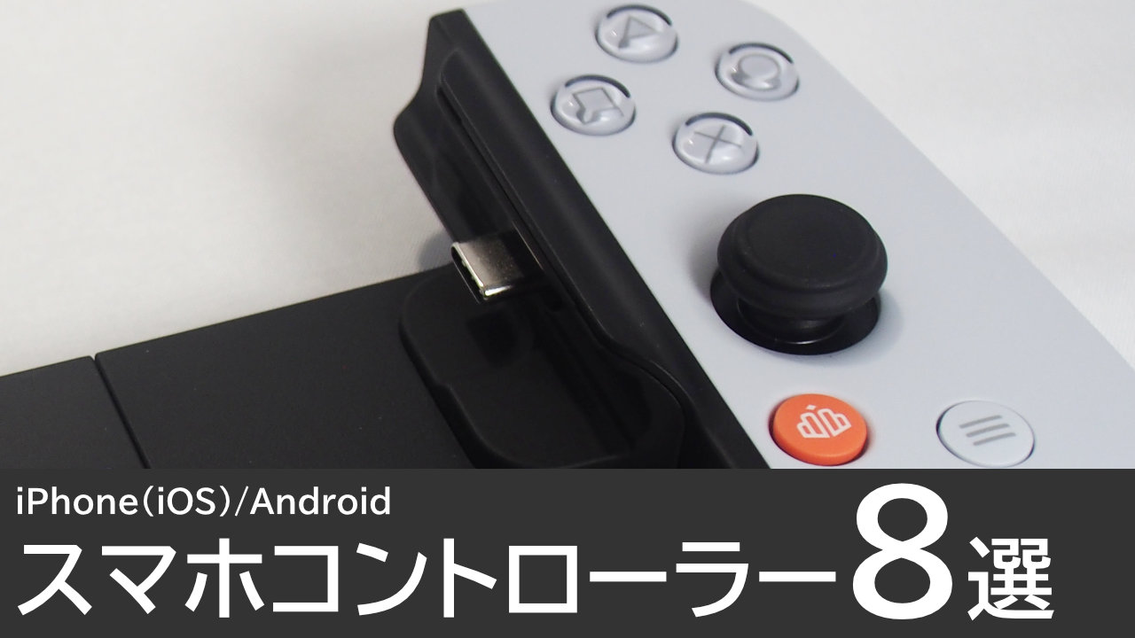 おすすめのスマホコントローラー8選：iPhone/Android別
