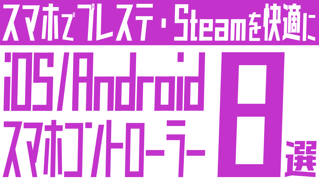 おすすめのスマホコントローラー8選：iPhone、Android別
