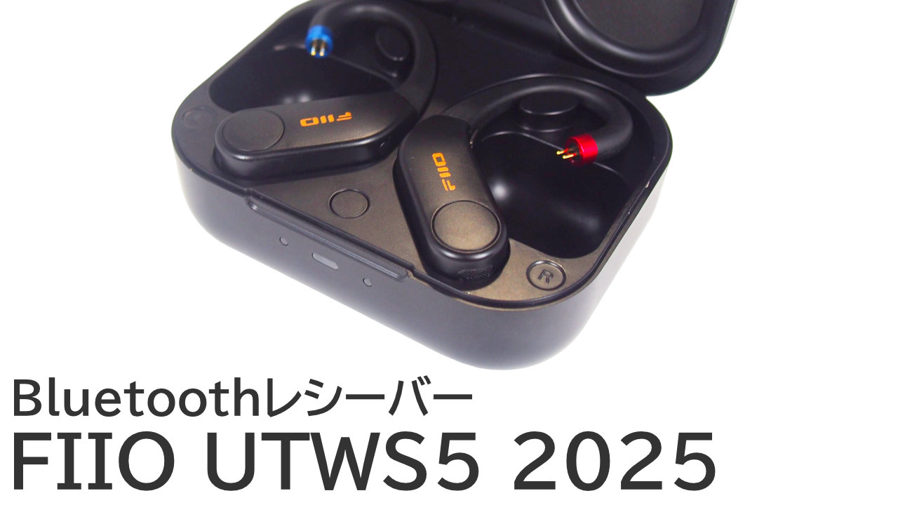 FIIO UTWS5 2025をレビュー：好きなイヤホンをワイヤレス化するBluetoothレシーバー