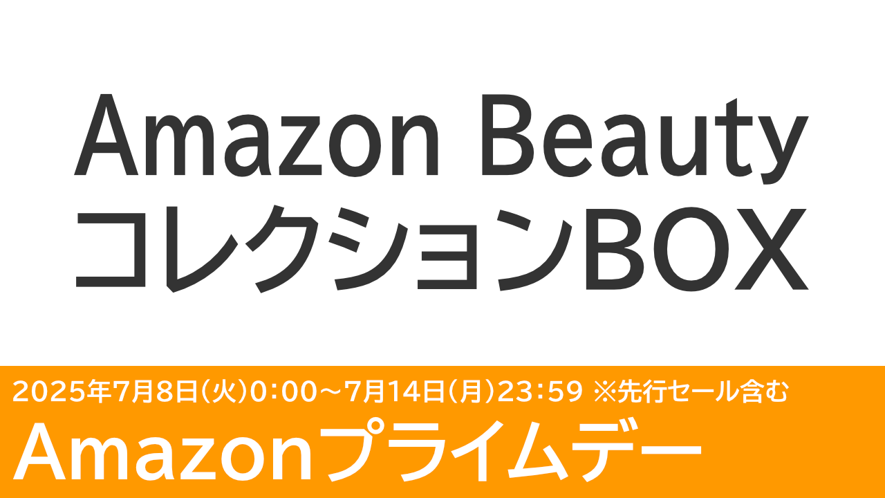 Amazon Beautyコレクションボックスが予約販売中！ Amazonプライムデー