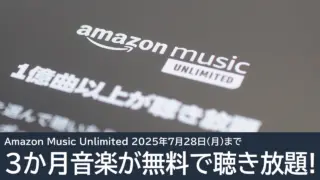 Amazon Music Unlimitedが3か月無料キャンペーン！7月28日まで