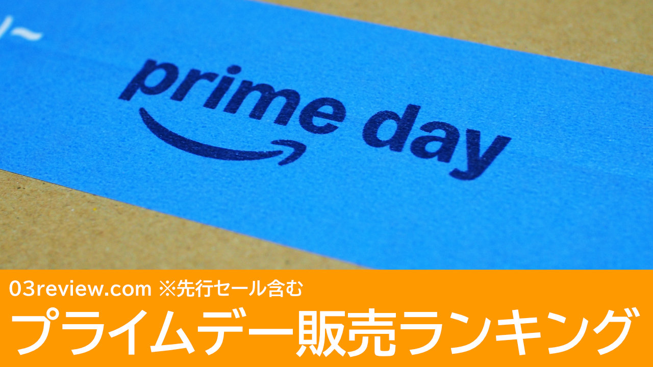 Amazonプライムデー 販売ランキング（当サイト内）
