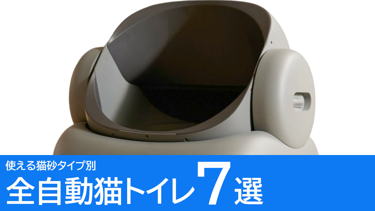 全自動猫トイレおすすめ7選：使える猫砂タイプ別