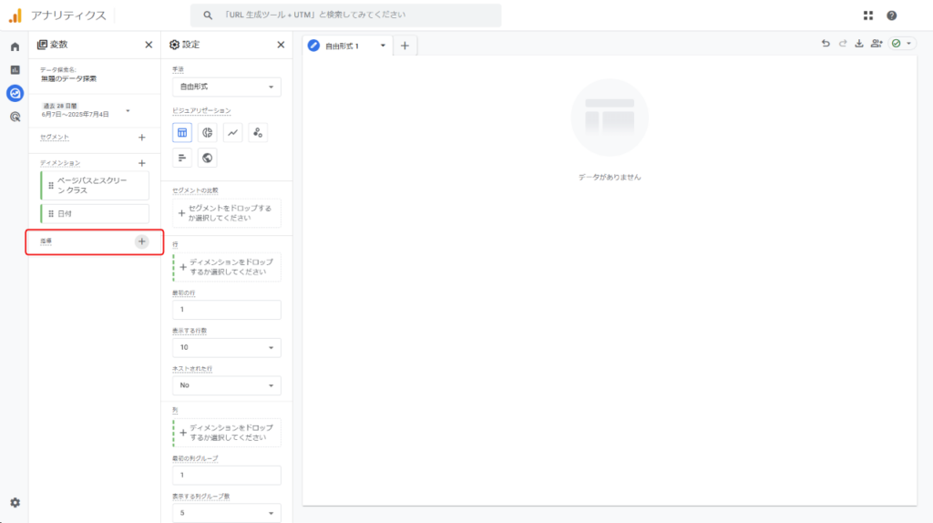 「指標」の横にある「+」をクリックする。