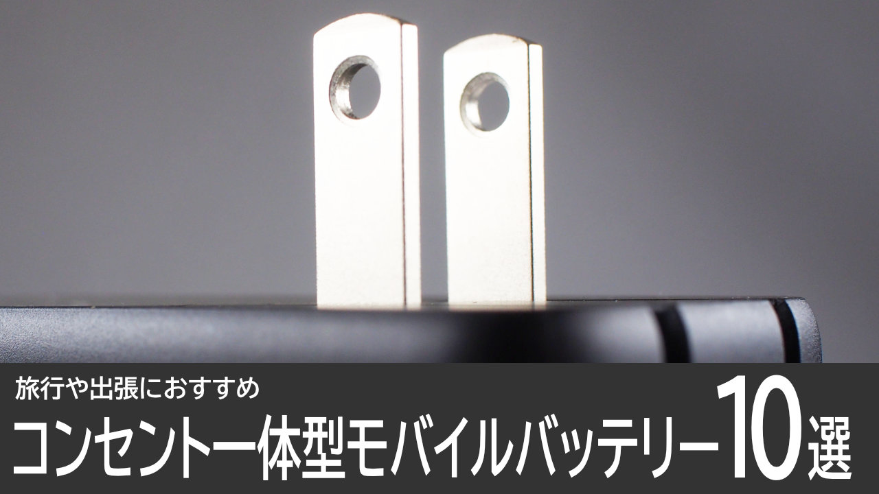 コンセント一体型モバイルバッテリー10選：旅行や出張におすすめ！