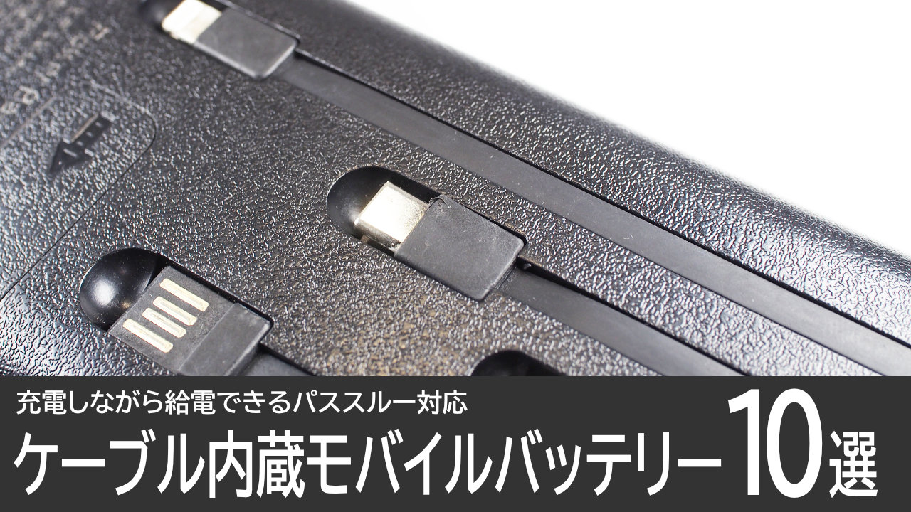 パススルー対応！ケーブル内蔵モバイルバッテリー10選：充電しながら給電できる！
