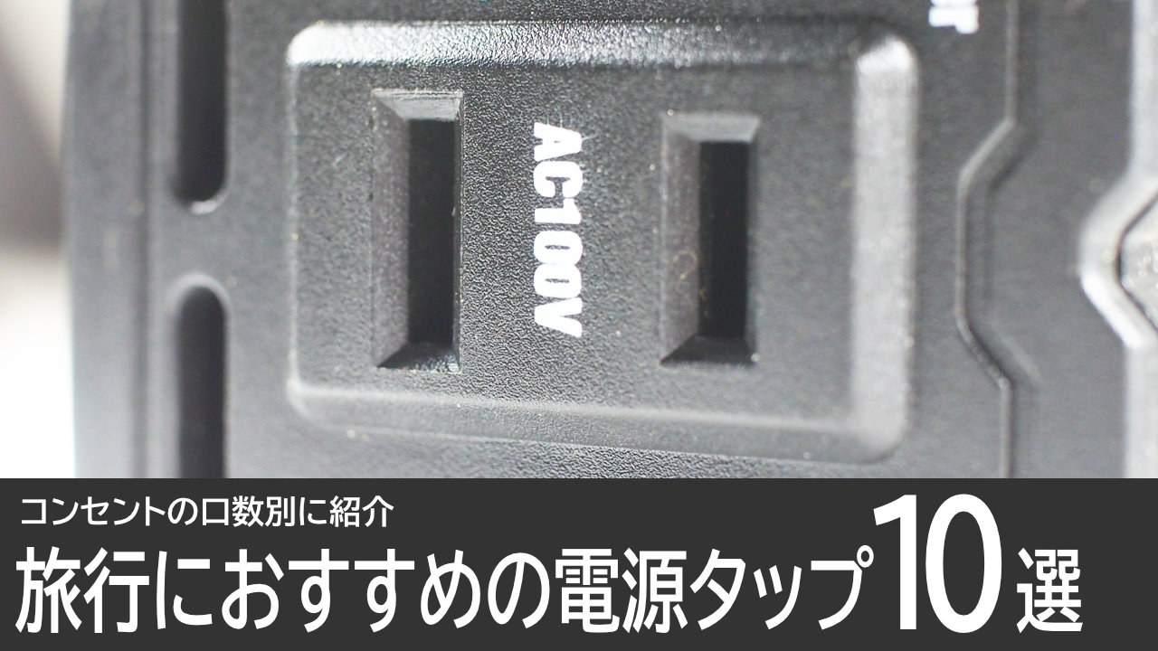 旅行におすすめの電源タップ10選：コンセントの口数別に紹介