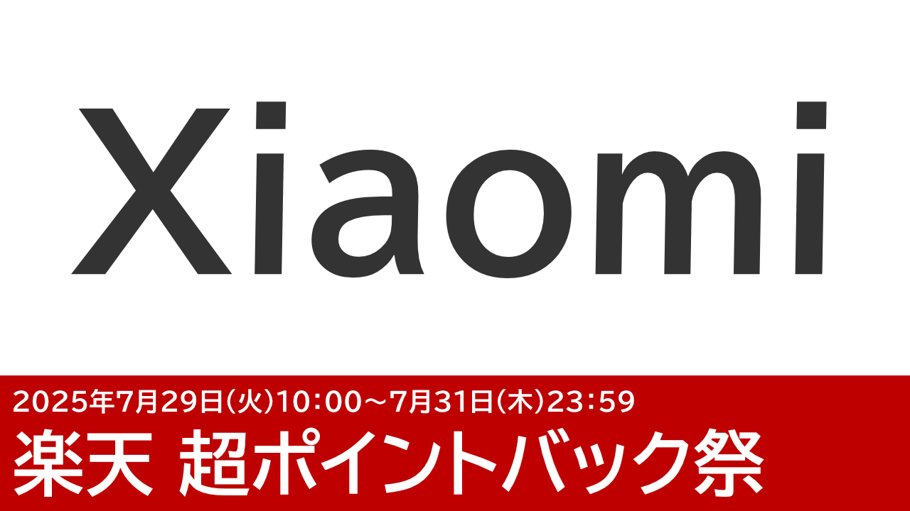 楽天 超ポイントバック祭：Xiaomiは安いのか調査！