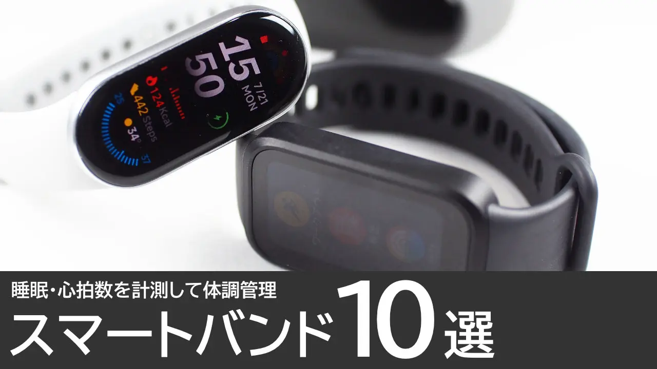 スマートバンドのおすすめ10選：睡眠・心拍数を計測して体調管理