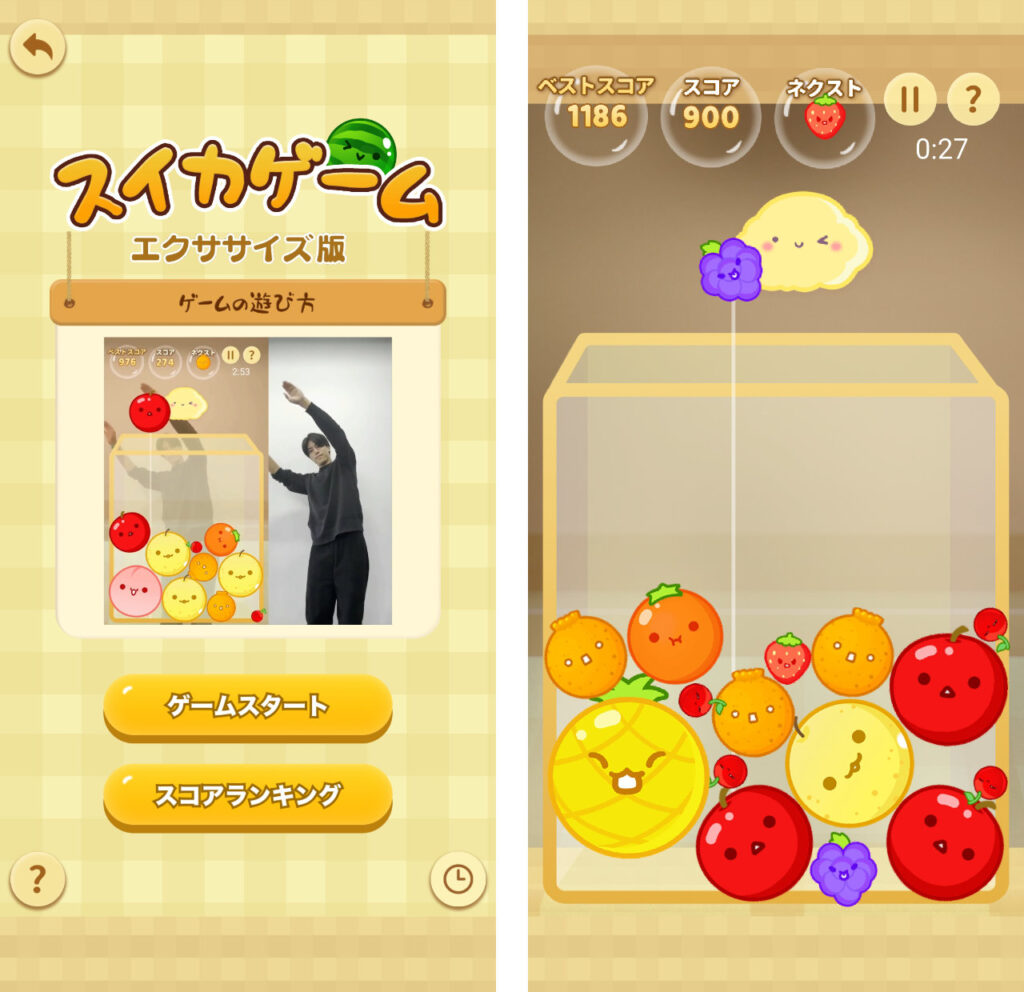 全身で操作するスイカゲームも実装されている。
