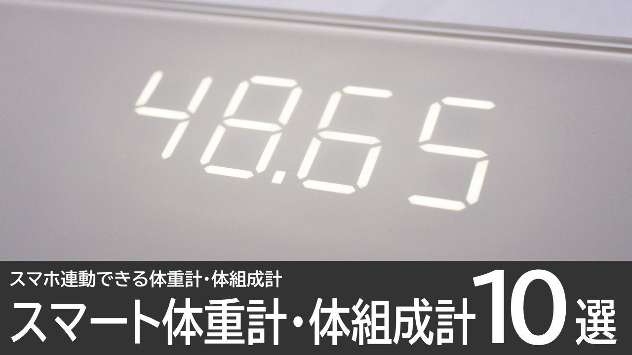 スマホ連動できる体重計・体組成計のおすすめ10選：スマート体重計＆スマート体組成計