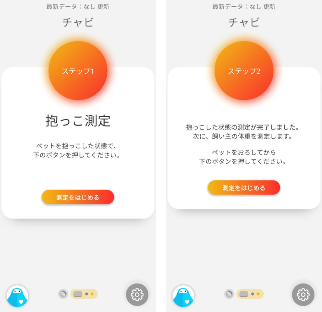 アプリの指示に従って、ペットを抱っこした状態とおろした状態で2回計測する。