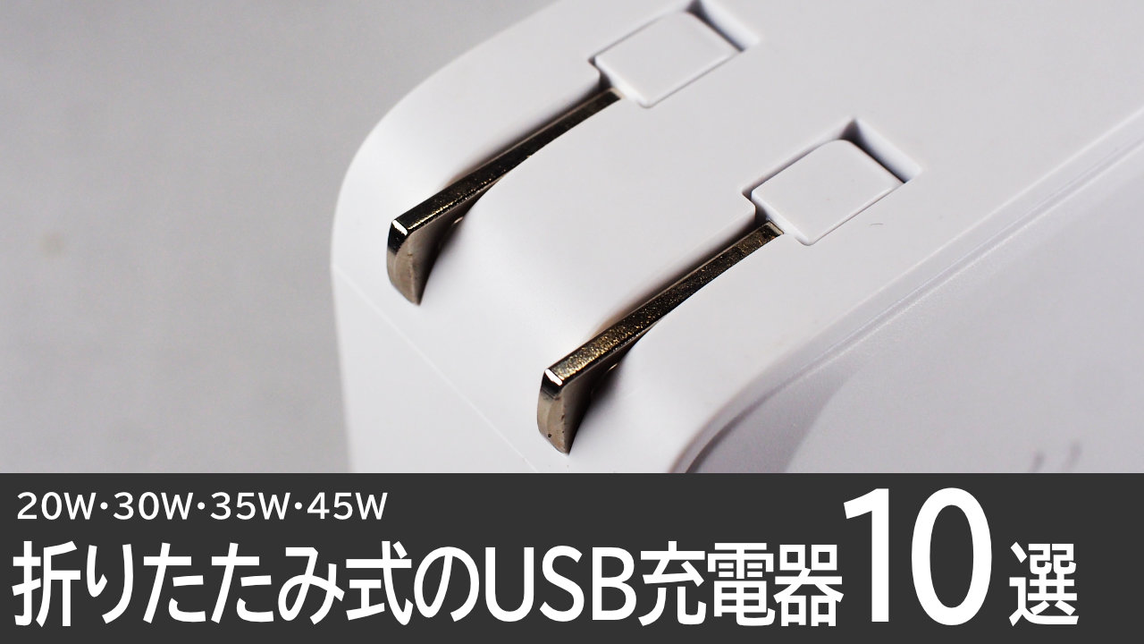 【20W～45W】折りたたみ式プラグのUSB充電器15選
