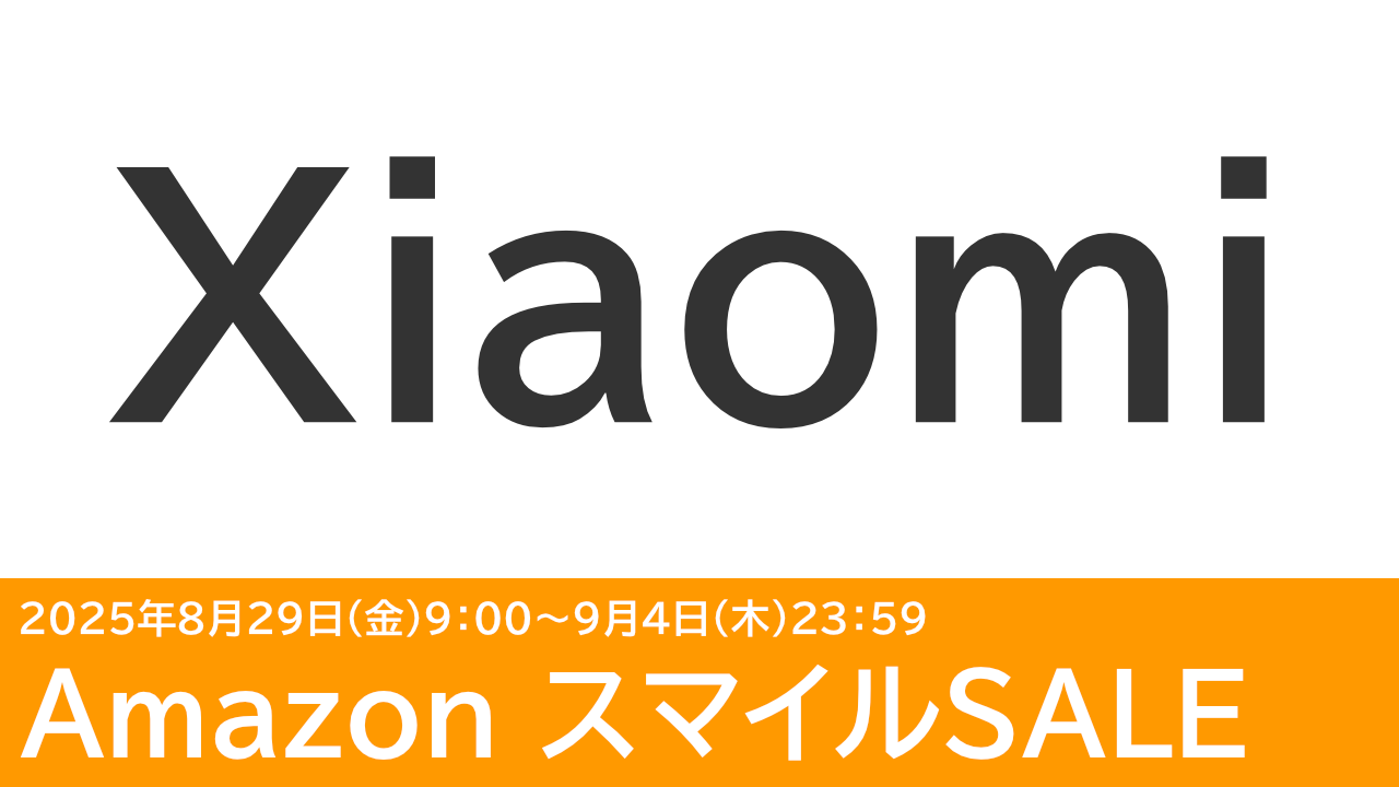 8/29更新 POCO F7などXiaomiのスマホが安い！Amazon スマイルSALE