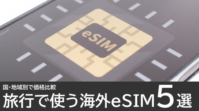 旅行で使う海外eSIMのおすすめ5選：国別で価格比較！