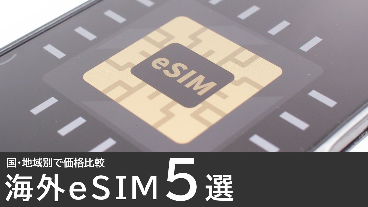 海外eSIMのおすすめ5選：国別で価格比較！