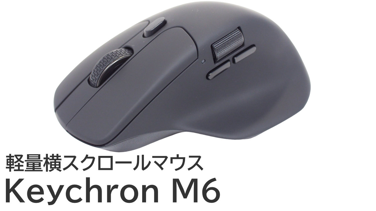 Keychron M6をレビュー：MX Master 3Sと比較