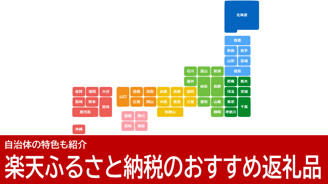 楽天ふるさと納税：おすすめの返礼品を紹介