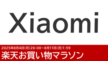 8/4更新 POCO F7が安い！Xiaomi楽天市場店のお買い物マラソン