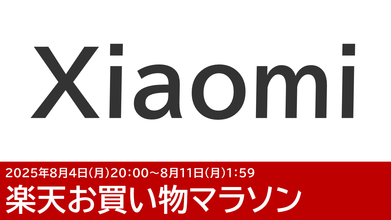 8/4更新 POCO F7が安い！Xiaomi楽天市場店のお買い物マラソン