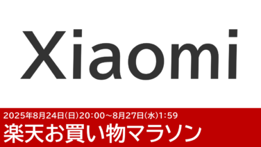 8/24更新 POCO F7などスマホが安い！Xiaomi楽天市場店のお買い物マラソン
