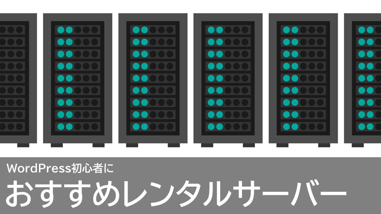 WordPress初心者におすすすめのレンタルサーバー