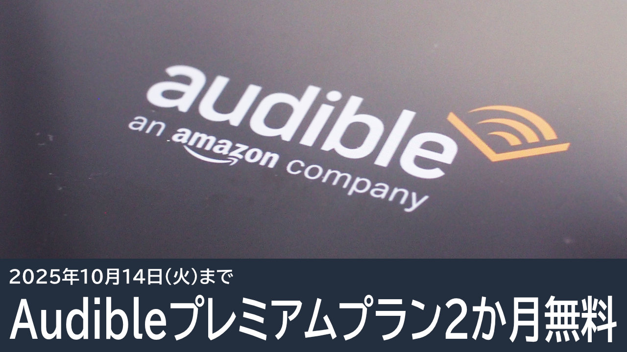 Amazon Audibleが2か月無料キャンペーン！10月14日まで