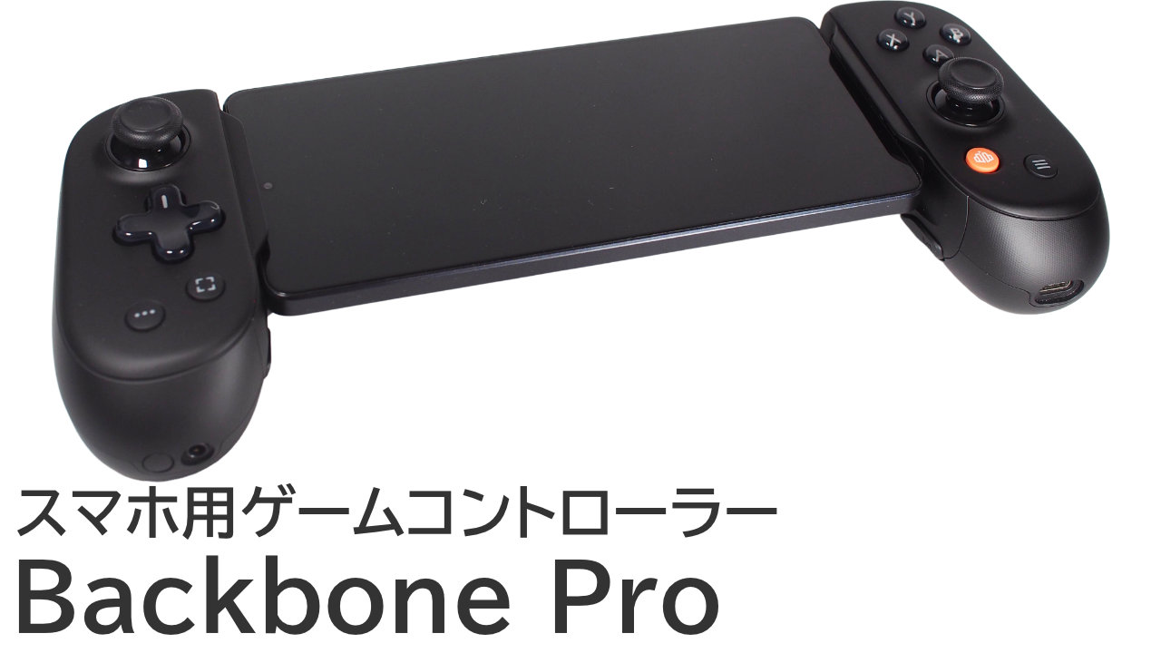 Backbone Proをレビュー：Backbone Oneと比較して何が変わった？