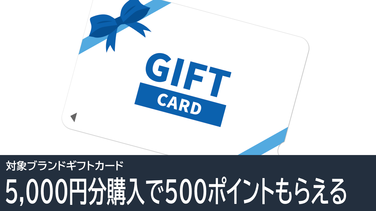 9/28更新：対象ギフトカード購入で500ポイントもらえる！【Amazonプライム感謝祭】