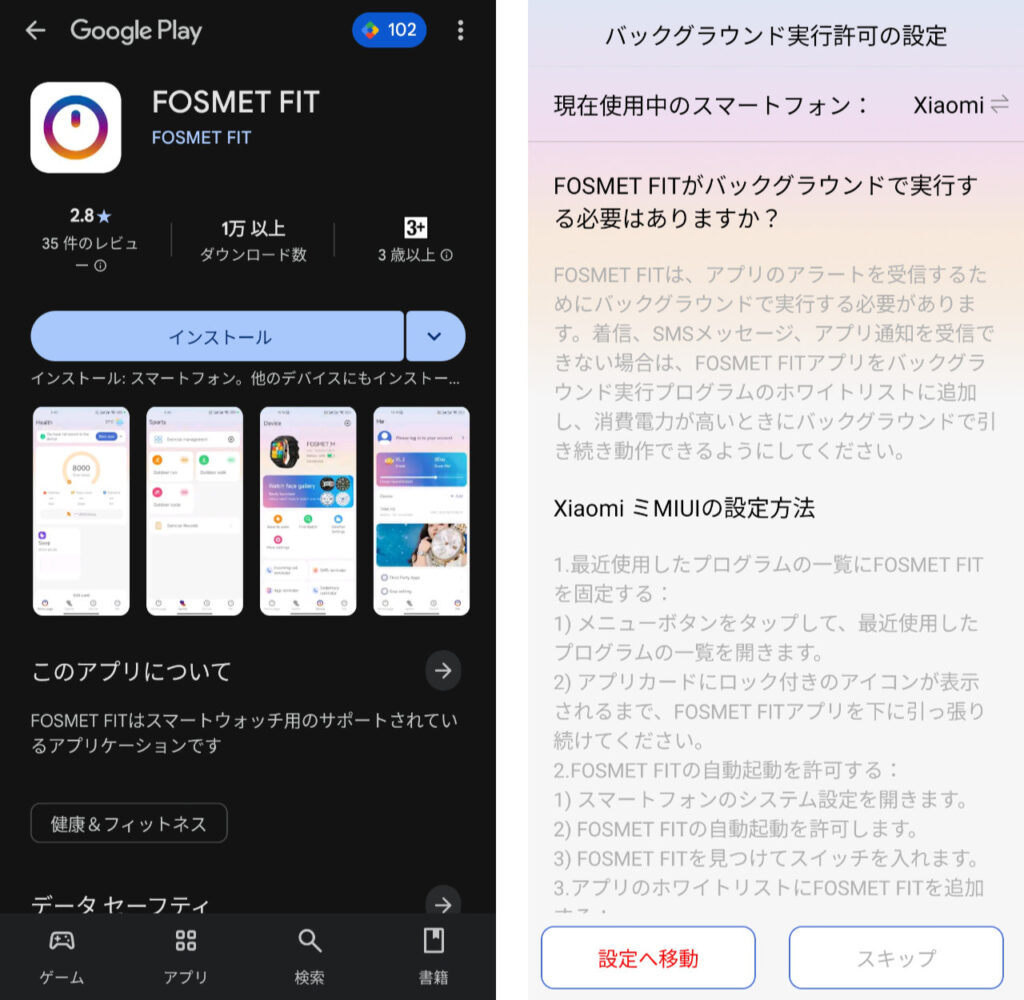 FOSMET FITアプリのインストール画面。