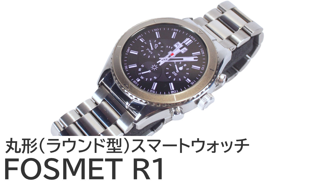 丸形スマートウォッチ！FOSMET R1を徹底レビュー
