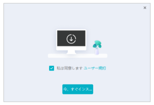 インストールの同意画面。