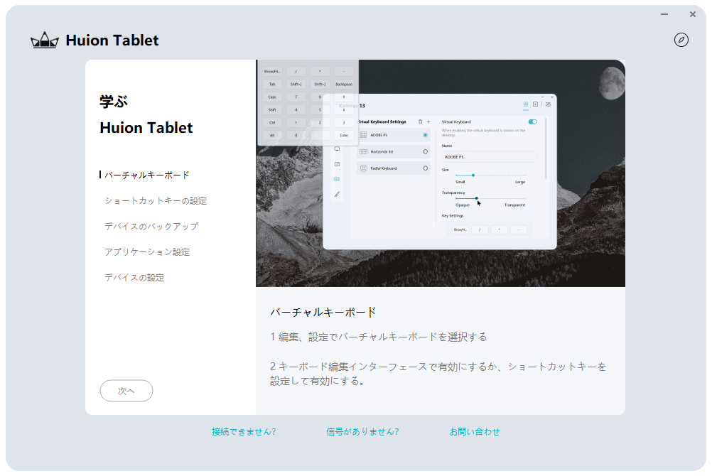 HuionKeyboardのチュートリアル画面。
