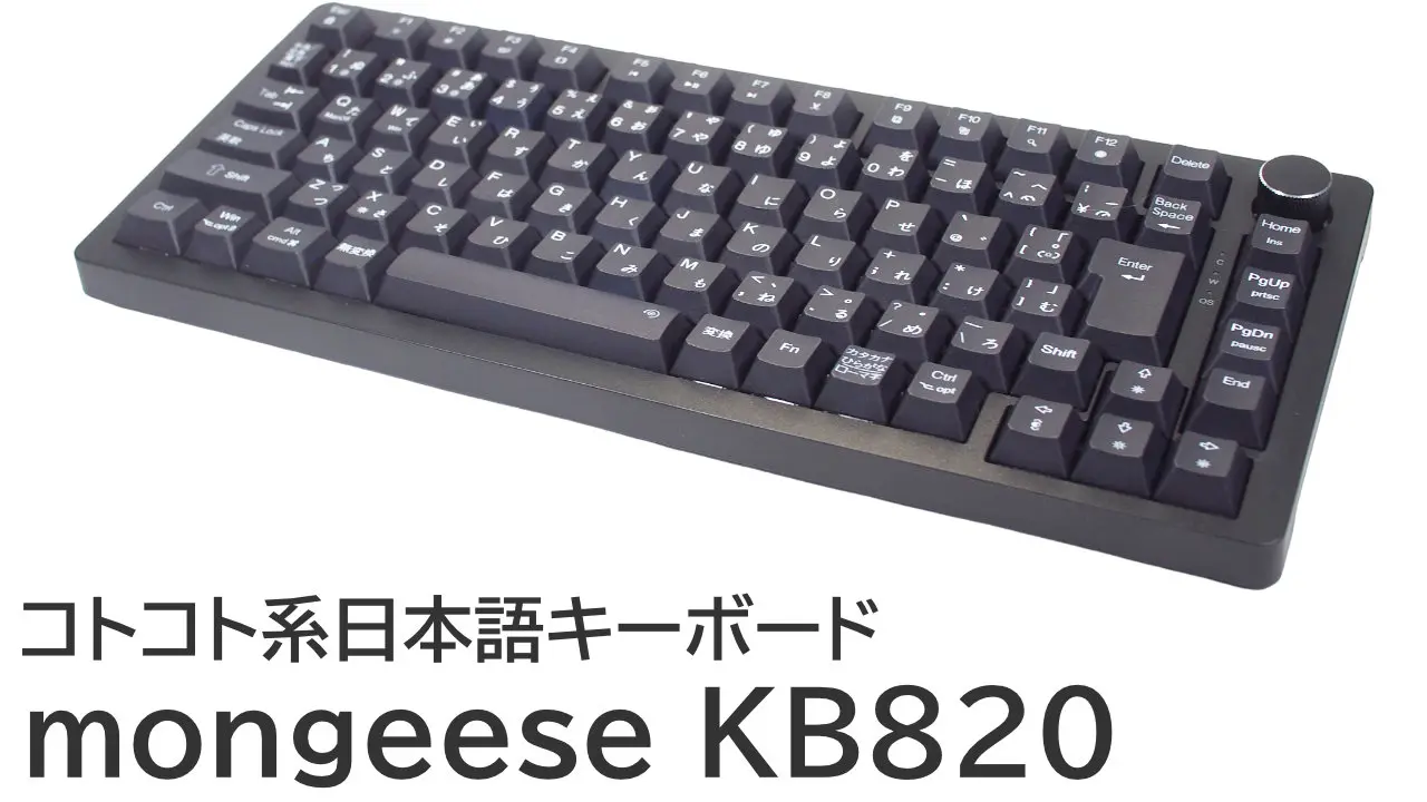 mongeese KB820をレビュー：日本語配列・ホットスワップ対応・ガスケットマウント搭載キーボード