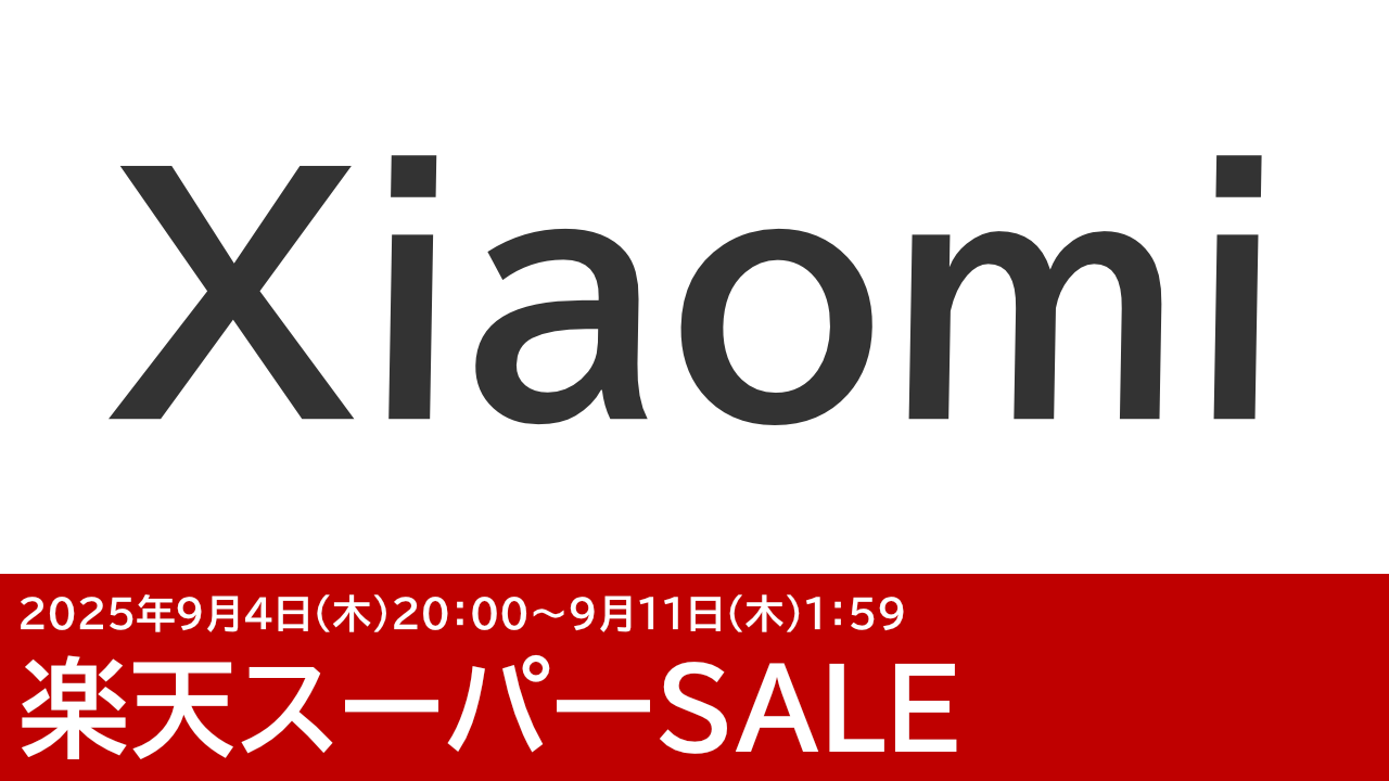 Xiaomiのスマホがセール！楽天スーパーSALE【2025年9月】