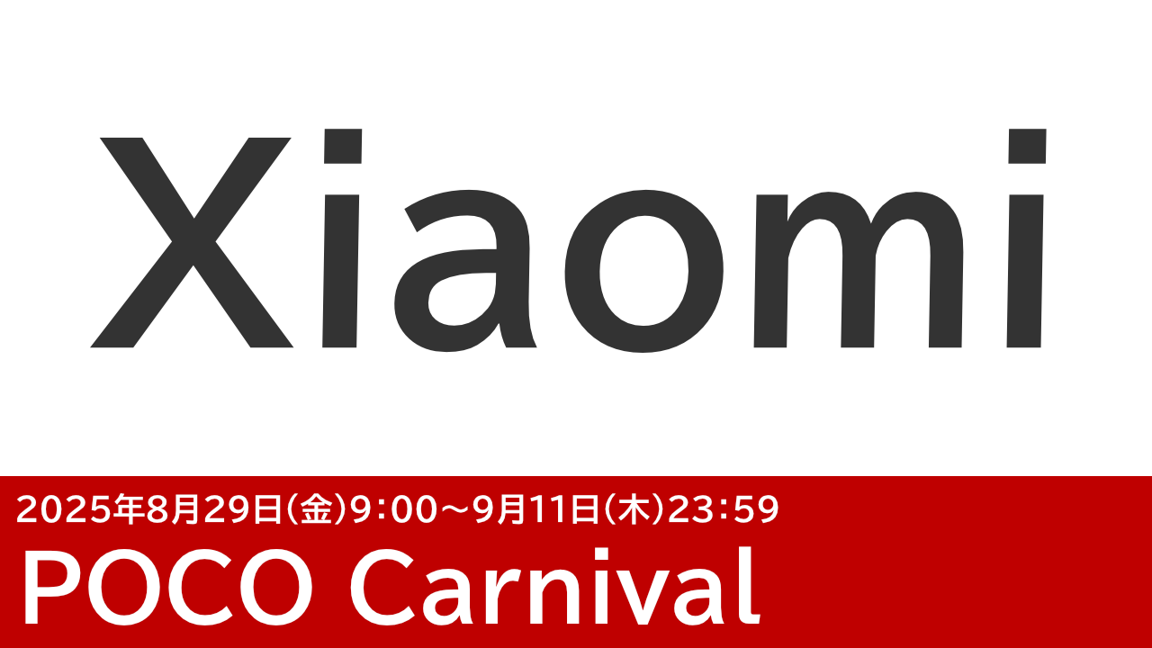 XiaomiのPOCO F7などがセール！POCO Carnival開催！