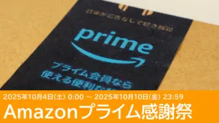 2025年 Amazonプライム感謝祭のおすすめ商品＆情報