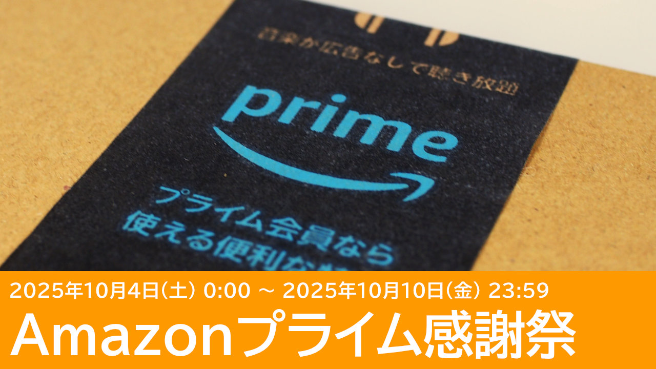2025年 Amazonプライム感謝祭のおすすめ商品＆情報