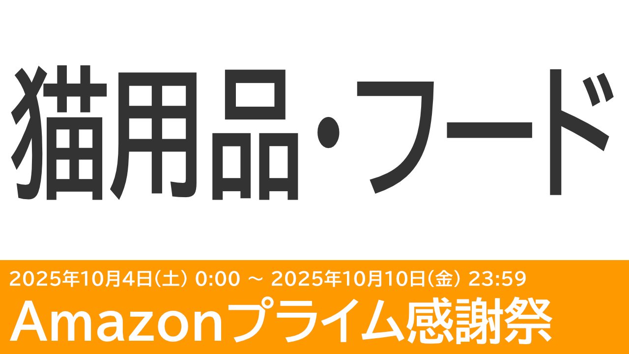 クーポンでモンプチ・フィリックスなどキャットフードが安い！Amazonプライム感謝祭2025