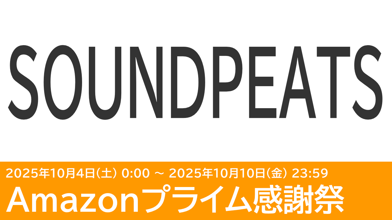 SOUNDPEATSのイヤホンがセール！クーポンコードあり！Amazonプライム感謝祭