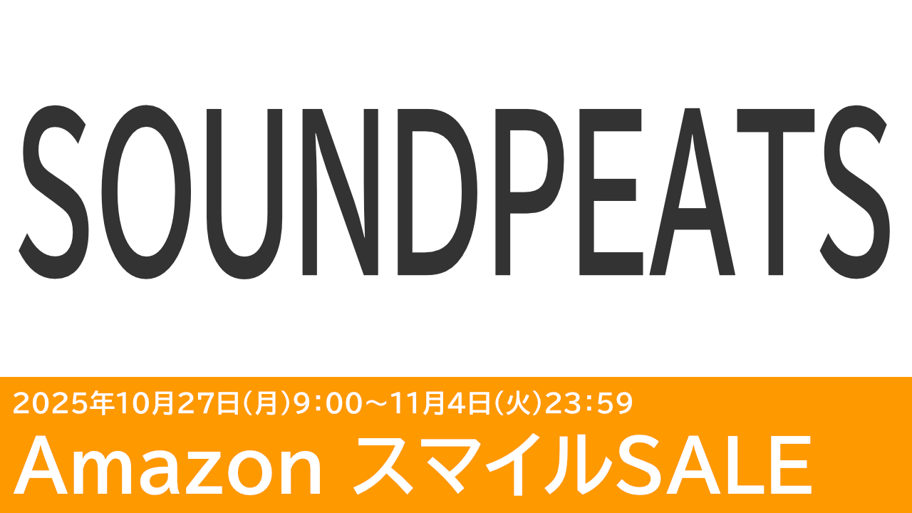 割引クーポンあり!SOUNDPEATSのイヤホンがAmazonスマイルSALEでセール中!