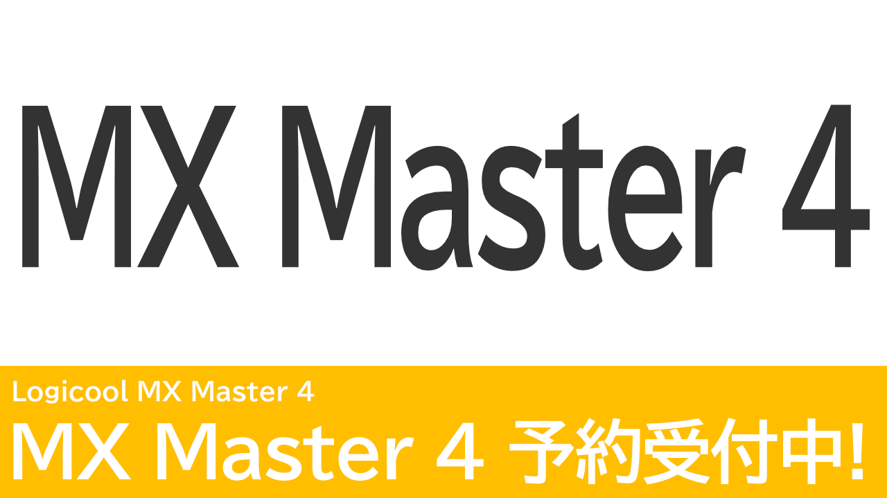 10/10更新：MX Master 4 が予約受付中！