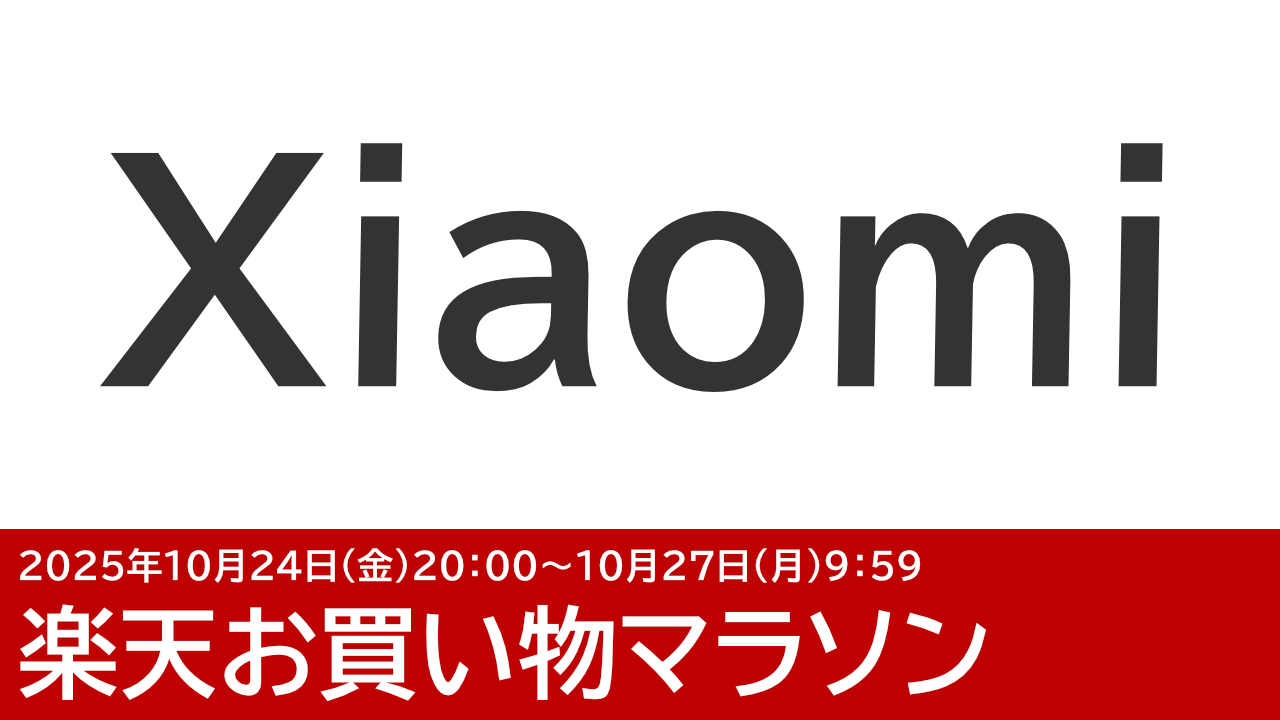 10/24更新 POCO X7 Proが39,800円！F7もセール中！Xiaomi楽天市場店のお買い物マラソン