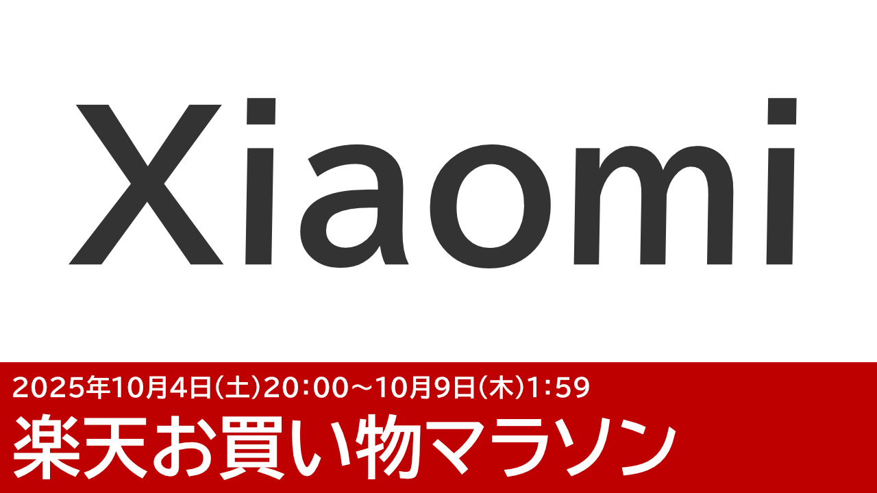 10/4更新 Xiaomi 15T Proがポイント10倍！Xiaomi楽天市場店のお買い物マラソン