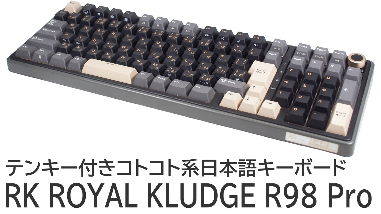 RK ROYAL KLUDGE R98 Proをレビュー:テンキー付きコトコト系日本語キーボード