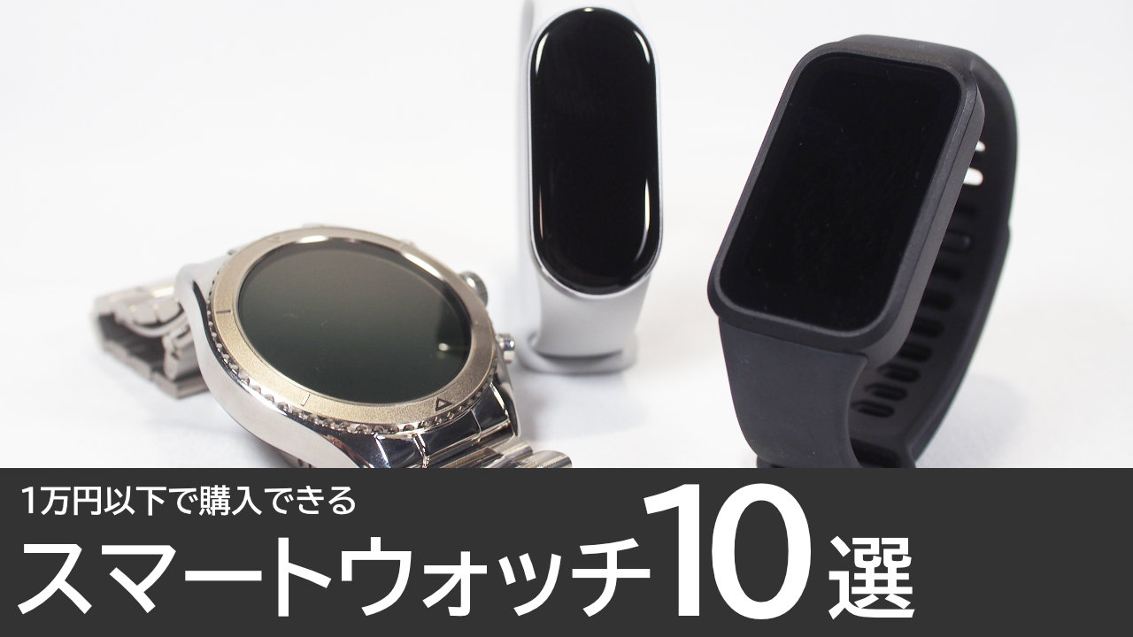 【1万円以下】おすすめのスマートウォッチ10選