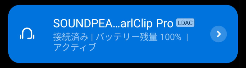 接続形式はしっかりとLDACになっている。