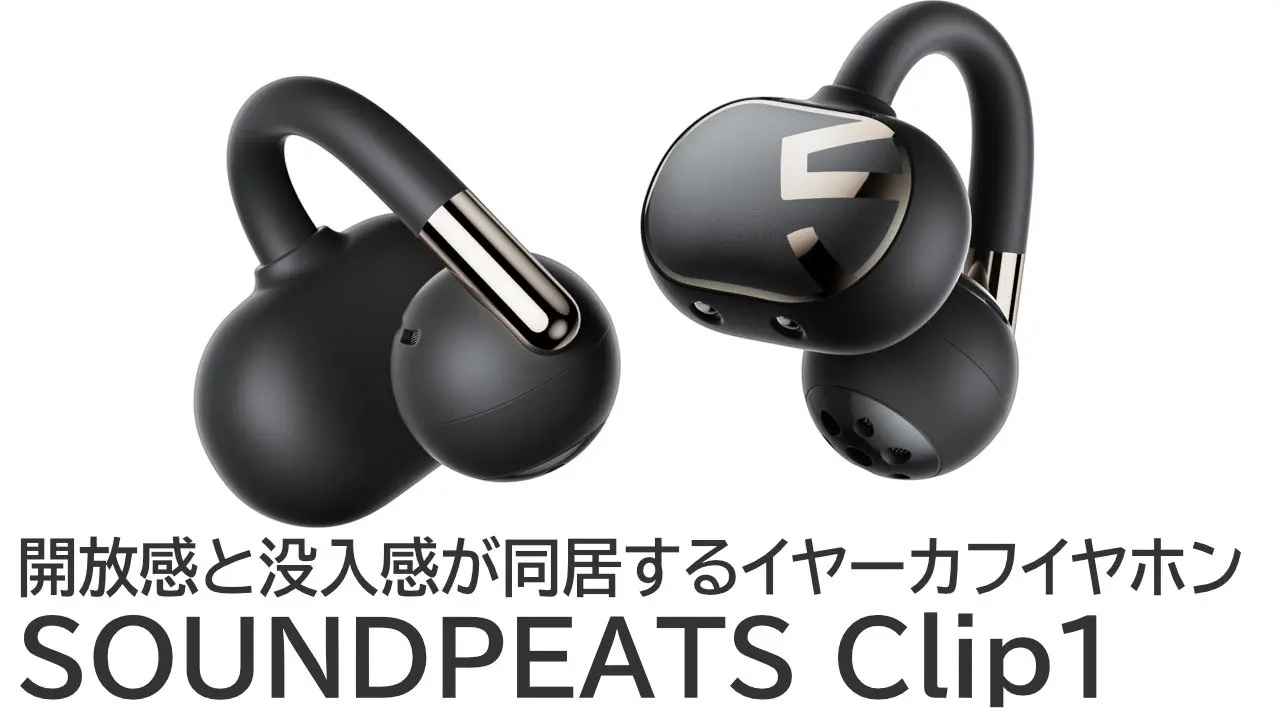 SOUNDPEATS Clip1をレビュー：開放感と没入感が同居するイヤーカフイヤホン