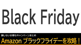 Amazonブラックフライデーを攻略！損しないお得なキャンペーンまとめ