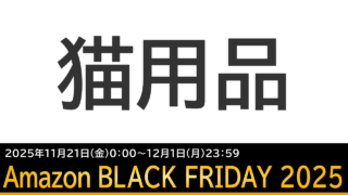 おすすめの猫用品：Amazonブラックフライデーのお買い得セール品